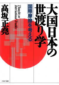 大国日本の世渡り学 - 国際摩擦を考える
