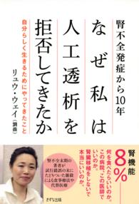 腎不全発症から１０年なぜ私は人工透析を拒否してきたか - 自分らしく生きるためにやってきたこと