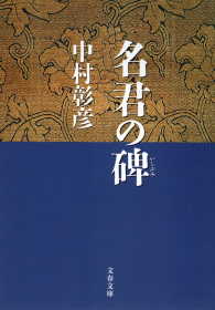 保科正之の生涯　名君の碑 文春文庫