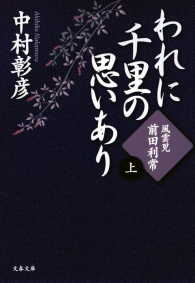 文春文庫<br> 風雲児・前田利常　われに千里の思いあり（上） 〈1〉