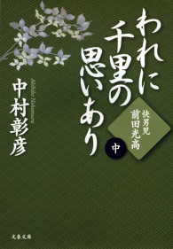 文春文庫<br> 快男児・前田光高　われに千里の思いあり（中） 〈2〉