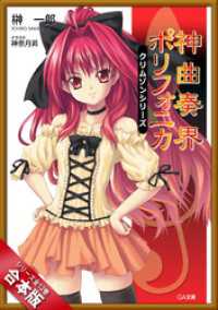 GA文庫<br> ［合本版］神曲奏界ポリフォニカ　クリムゾンシリーズ　全１２巻