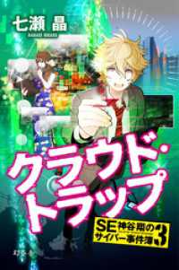 ｓｅ神谷翔のサイバー事件簿3 七瀬晶 著 電子版 紀伊國屋書店ウェブストア オンライン書店 本 雑誌の通販 電子書籍ストア