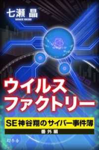 ウイルスファクトリー　ＳＥ神谷翔のサイバー事件簿　番外編