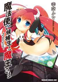 ドラゴンコミックスエイジ<br> 魔法使い候補生と魔王さま