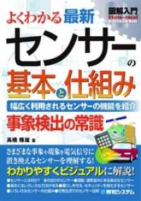 図解入門 よくわかる最新 センサーの基本と仕組み