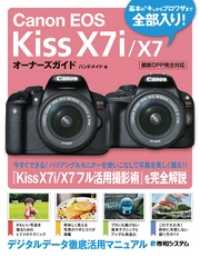 Canon EOS Kiss X7i/X7 オーナーズガイド