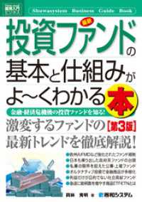 図解入門ビジネス 最新投資ファンドの基本と仕組みがよーくわかる本［第3版］