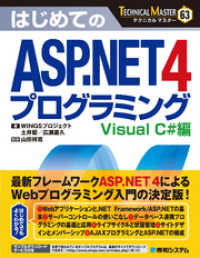 TECHNICAL MASTER はじめてのASP.NET 4 プログラミング - Visual C#編