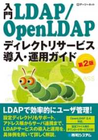 入門LDAP/OpenLDAP ディレクトリサービス導入・運用ガイド 第2版