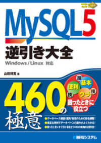 MySQL 5逆引き大全460の極意