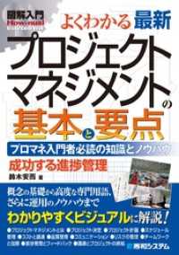 図解入門よくわかる 最新プロジェクトマネジメントの基本と要点