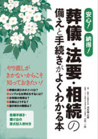 安心！納得！ 葬儀・法要・相続の備えと手続きがよくわかる本