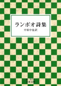 ランボオ詩集 岩波文庫