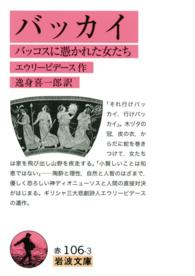 岩波文庫<br> バッカイ - バッコスに憑かれた女たち