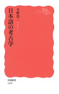 日本語の考古学 岩波新書