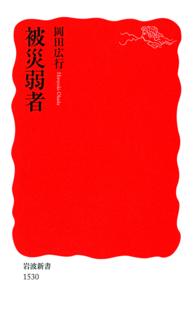 被災弱者 岩波新書