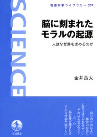 岩波科学ライブラリー<br> 脳に刻まれたモラルの起源 - 人はなぜ善を求めるのか