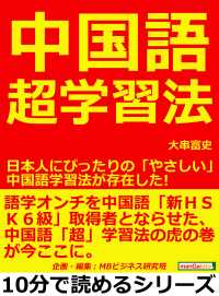 中国語超学習法 日本人にぴったりの やさしい 中国語学習法が存在した 大串富史 Mbビジネス研究班 電子版 紀伊國屋書店ウェブストア オンライン書店 本 雑誌の通販 電子書籍ストア