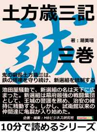 土方歳三記第三巻 鬼の副長土方歳三は 鉄の規律を守り続け 新選組を統制する 潮美瑶 Mbビジネス研究班 電子版 紀伊國屋書店ウェブストア オンライン書店 本 雑誌の通販 電子書籍ストア