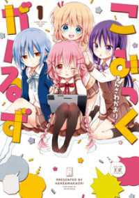 まんがタイムＫＲコミックス<br> こみっくがーるず　１巻