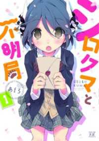 まんがタイムＫＲコミックス<br> シロクマと不明局　１巻