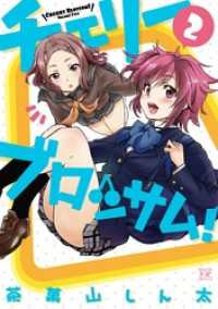 まんがタイムＫＲコミックス<br> チェリーブロッサム！　２巻