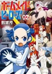 まんがタイムＫＲコミックス<br> ホームメイドヒーローズ　２巻