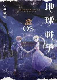 ビッグコミックス<br> 地球戦争 THE WAR OF THE HUMAN（５）