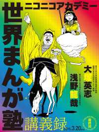 角川書店単行本<br> ニコニコアカデミー　世界まんが塾講義録　第１４回