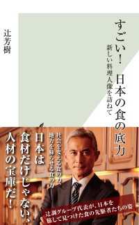 すごい！　日本の食の底力～新しい料理人像を訪ねて～ 光文社新書