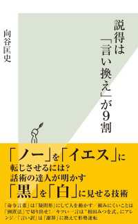 光文社新書<br> 説得は「言い換え」が９割