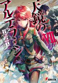 ねじ巻き精霊戦記 天鏡のアルデラミンvii 宇野朴人 著者 竜徹 イラスト さんば挿 キャラクター原案 電子版 紀伊國屋書店ウェブストア オンライン書店 本 雑誌の通販 電子書籍ストア