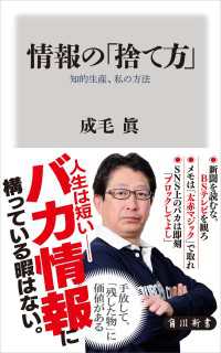 角川新書<br> 情報の「捨て方」　知的生産、私の方法