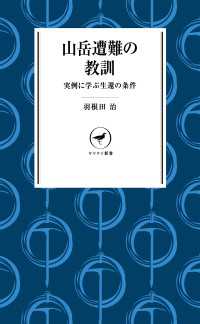 ヤマケイ新書 山岳遭難の教訓 --実例に学ぶ生還の条件--