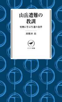 山と溪谷社<br> ヤマケイ新書 山岳遭難の教訓 - 実例に学ぶ生還の条件