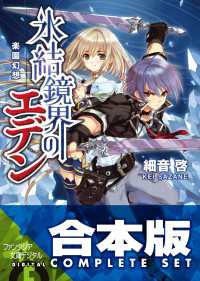 【合本版】氷結鏡界のエデン　全13巻