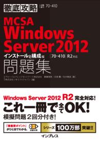 徹底攻略<br> 徹底攻略MCSA Windows Server 2012問題集 - ［70-410］R2対応 インストールと構成編