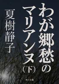 わが郷愁のマリアンヌ（下）