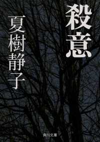 殺意 夏樹静子 著者 電子版 紀伊國屋書店ウェブストア オンライン書店 本 雑誌の通販 電子書籍ストア