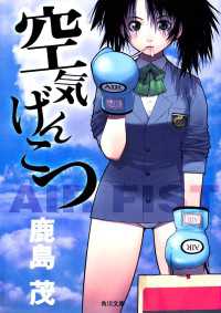 角川文庫<br> 空気げんこつ