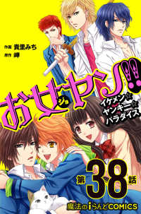 お女ヤン!!　イケメン☆ヤンキー☆パラダイス【第38話】 魔法のiらんどコミックス