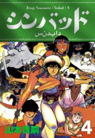 シンバッド　4巻