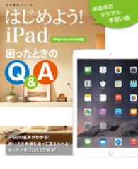 中高年のデジタル手習い塾<br> はじめよう！iPad　困ったときのQ&A