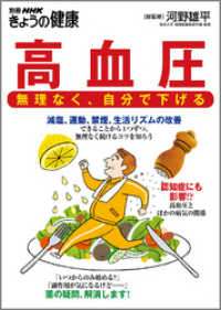 別冊ＮＨＫきょうの健康<br> 高血圧　無理なく、自分で下げる