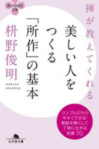 幻冬舎文庫<br> 禅が教えてくれる　美しい人をつくる「所作」の基本