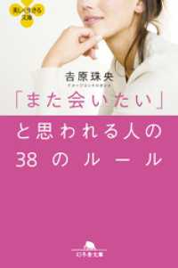 「また会いたい」と思われる人の３８のルール