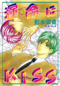 運命にKISS ウィングス・コミックス