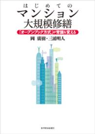 はじめてのマンション大規模修繕―「オープンブック方式」が常識を変える