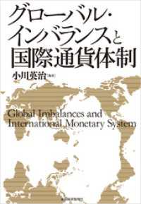 グローバル・インバランスと国際通貨体制